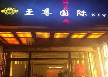 沁阳哪个KTV少爷男模妹子服务好-至尊国际KTV消费价格服务点评