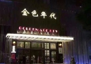 沁阳KTV陪唱男公关哪家最便宜-金色年代KTV便宜消费点评